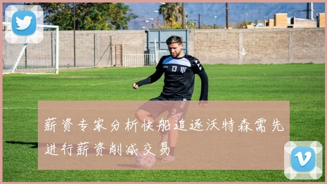 薪资专家分析快船追逐沃特森需先进行薪资削减交易