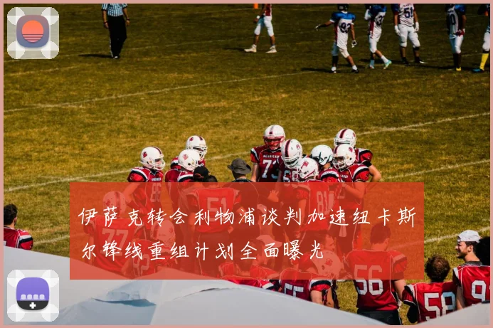伊萨克转会利物浦谈判加速纽卡斯尔锋线重组计划全面曝光