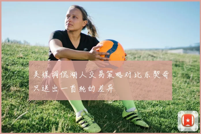 美媒调侃湖人交易策略对比东契奇只送出一首轮的差异