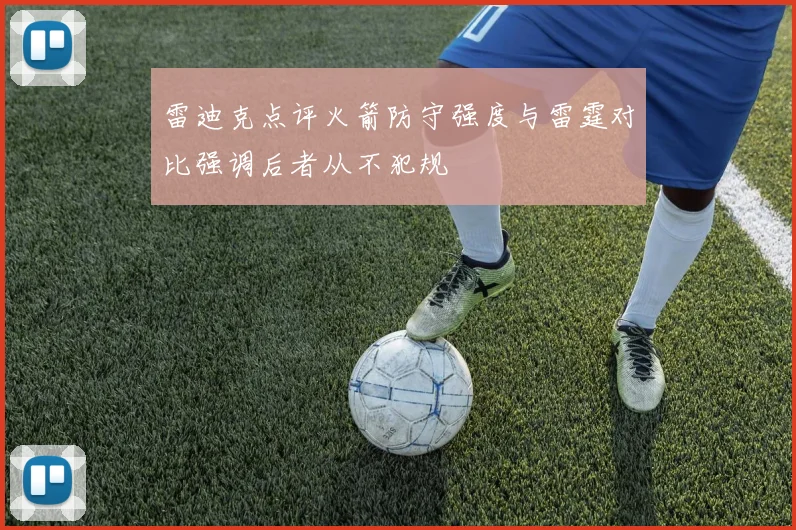 雷迪克点评火箭防守强度与雷霆对比强调后者从不犯规