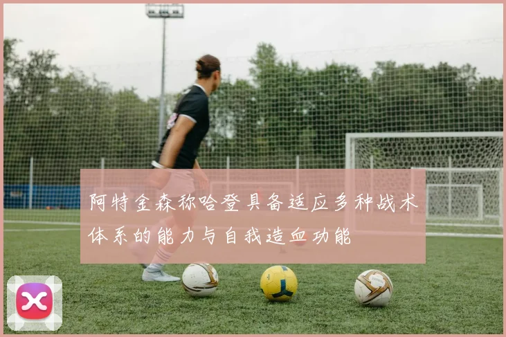 阿特金森称哈登具备适应多种战术体系的能力与自我造血功能
