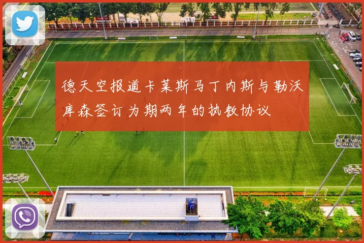 德天空报道卡莱斯马丁内斯与勒沃库森签订为期两年的执教协议