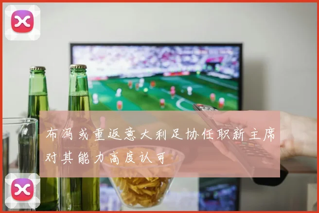 布冯或重返意大利足协任职新主席对其能力高度认可