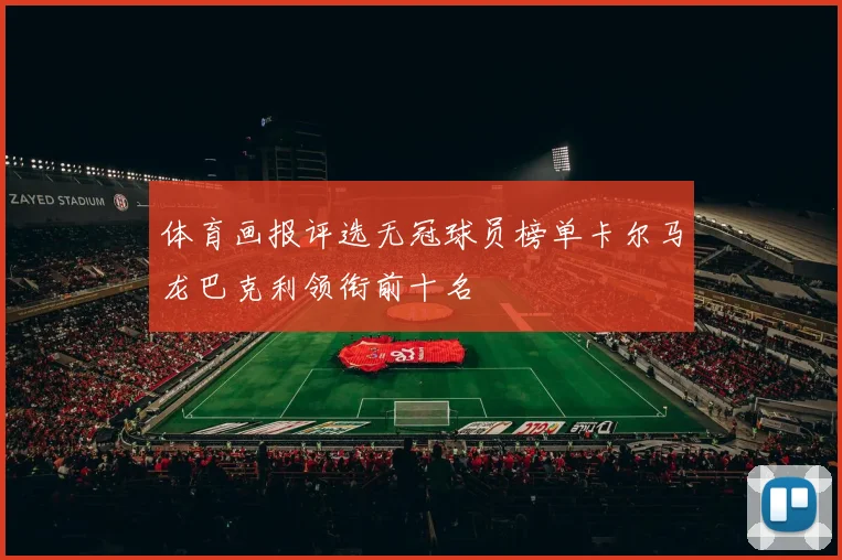 体育画报评选无冠球员榜单卡尔马龙巴克利领衔前十名