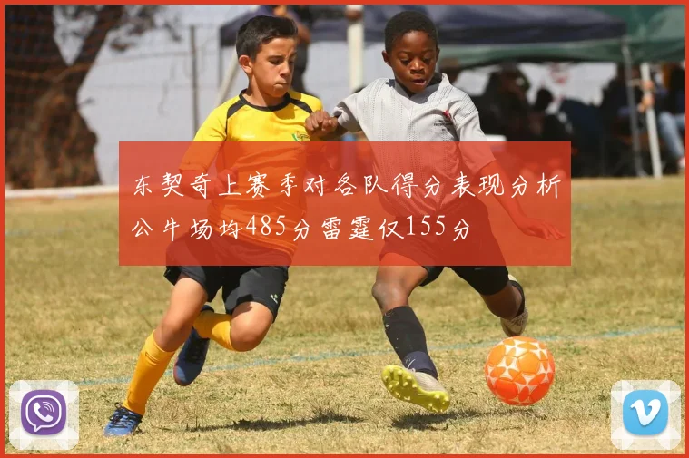 东契奇上赛季对各队得分表现分析公牛场均485分雷霆仅155分
