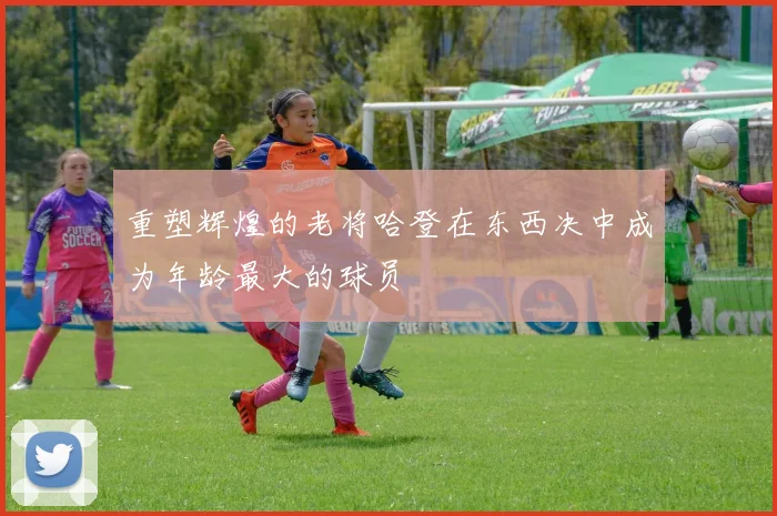 重塑辉煌的老将哈登在东西决中成为年龄最大的球员