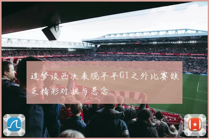 追梦谈西决表现平平G1之外比赛缺乏精彩对抗与悬念