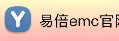 易倍emc官网登录 Logo